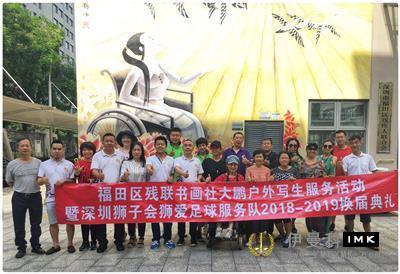 The 2018-2019 inaugural ceremony of the Lion Love Football Service Team and the outdoor sketching service of Futian Disabled People's Federation Calligraphy and Painting Society was successfully held news 图4张